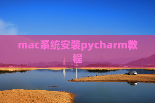 mac系统安装pycharm教程